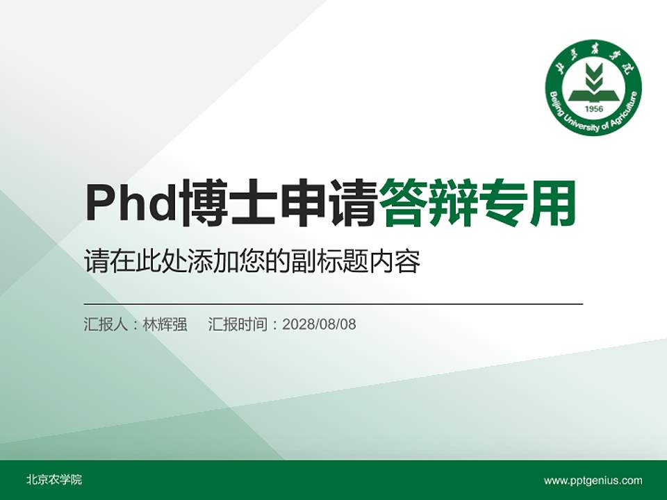 北京农学院PhD博士申请面试/复试答辩通用PPT模板4:3格式PPT封面效果预览图