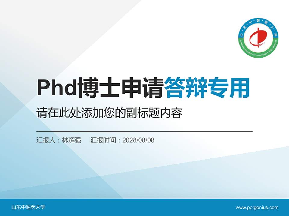 山东中医药大学PhD博士申请面试/复试答辩通用PPT模板4:3格式PPT封面效果预览图
