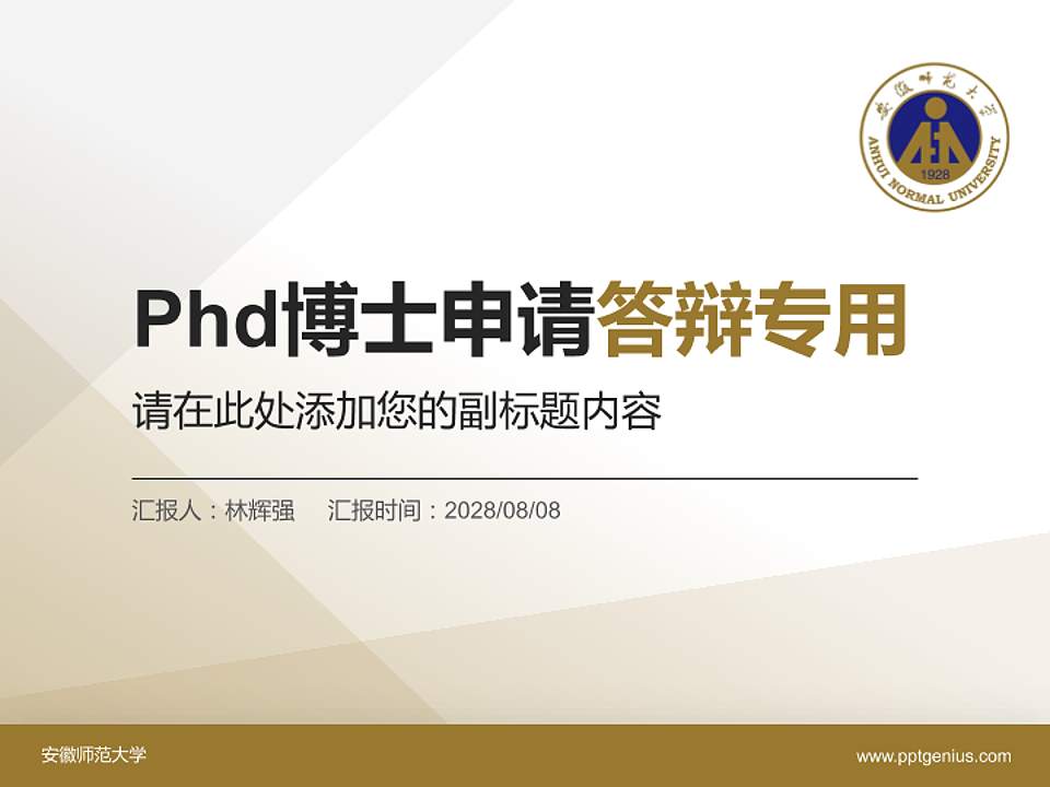 安徽师范大学PhD博士申请面试/复试答辩通用PPT模板4:3格式PPT封面效果预览图