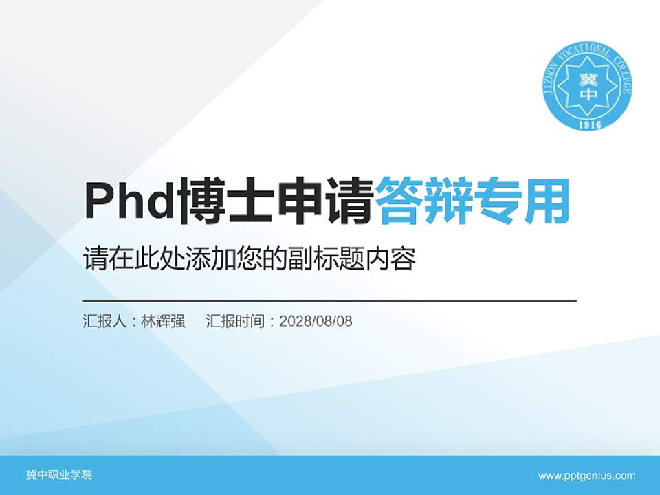冀中职业学院PhD博士申请面试/复试答辩通用PPT模板4:3格式PPT封面效果预览图