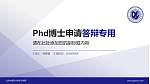 北京中医药大学东方学院PhD博士申请面试/复试答辩通用PPT模板_幻灯片封面预览图
