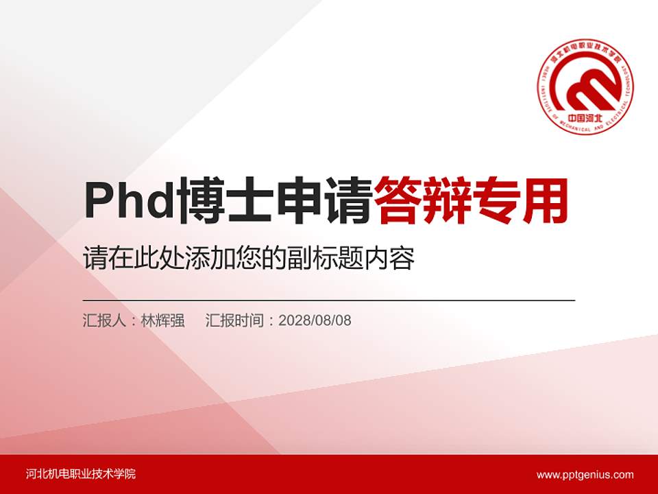 河北机电职业技术学院PhD博士申请面试/复试答辩通用PPT模板4:3格式PPT封面效果预览图