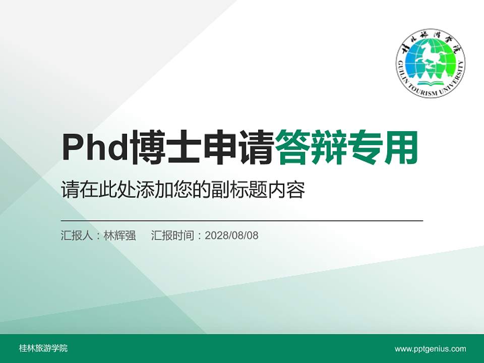 桂林旅游学院PhD博士申请面试/复试答辩通用PPT模板4:3格式PPT封面效果预览图