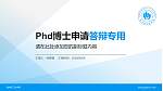 郑州轻工业学院PhD博士申请面试/复试答辩通用PPT模板_幻灯片封面预览图