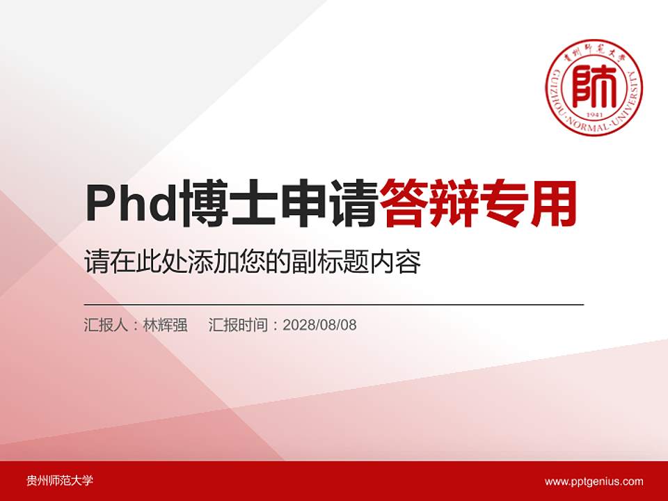 贵州师范大学PhD博士申请面试/复试答辩通用PPT模板4:3格式PPT封面效果预览图