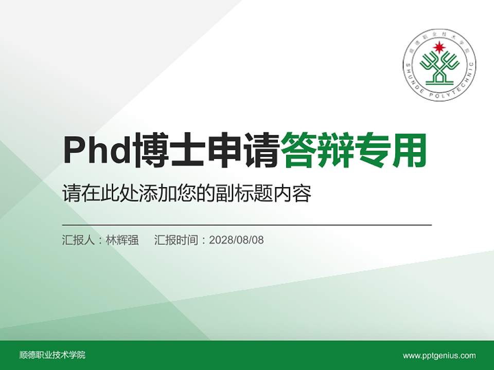 顺德职业技术学院PhD博士申请面试/复试答辩通用PPT模板4:3格式PPT封面效果预览图