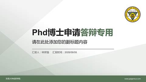 东南大学成贤学院PhD博士申请面试/复试答辩通用PPT模板