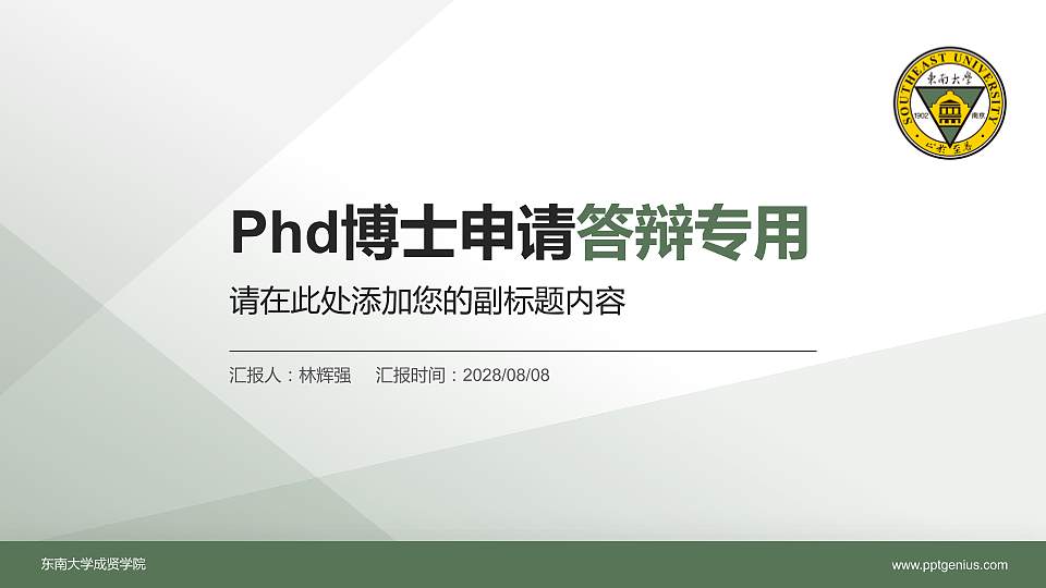 东南大学成贤学院PhD博士申请面试/复试答辩通用PPT模板16:9格式PPT封面效果预览图