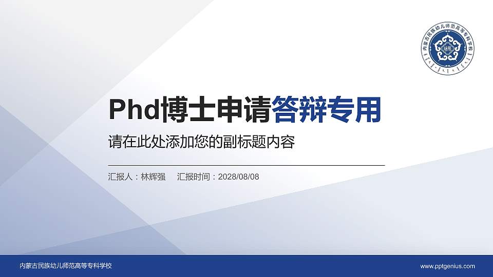 内蒙古民族幼儿师范高等专科学校PhD博士申请面试/复试答辩通用PPT模板16:9格式PPT封面效果预览图