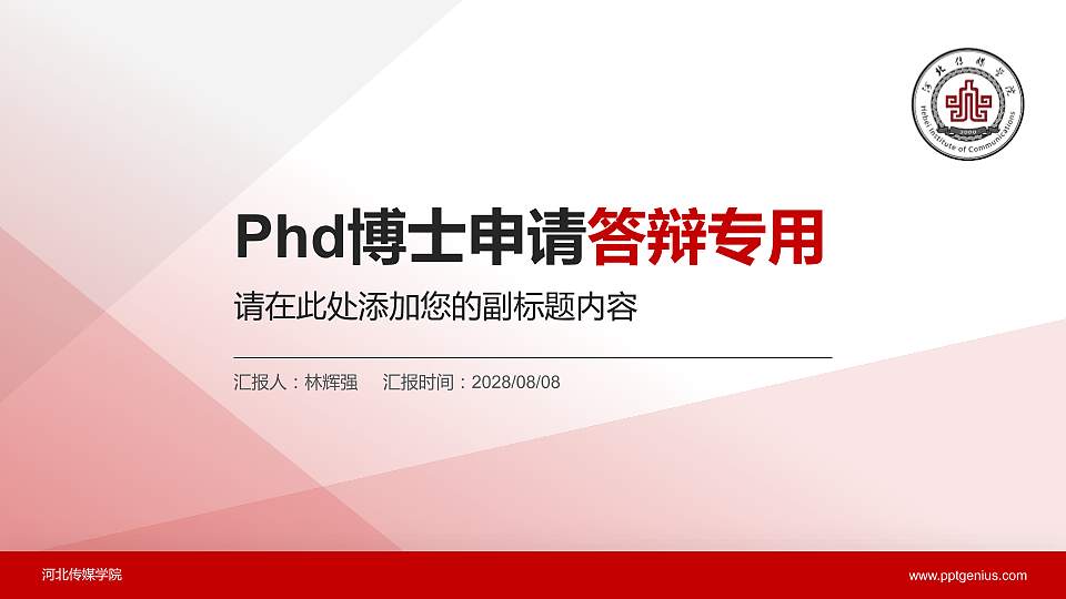 河北传媒学院PhD博士申请面试/复试答辩通用PPT模板16:9格式PPT封面效果预览图