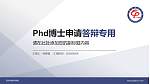邓州市振华学校PhD博士申请面试/复试答辩通用PPT模板_幻灯片封面预览图