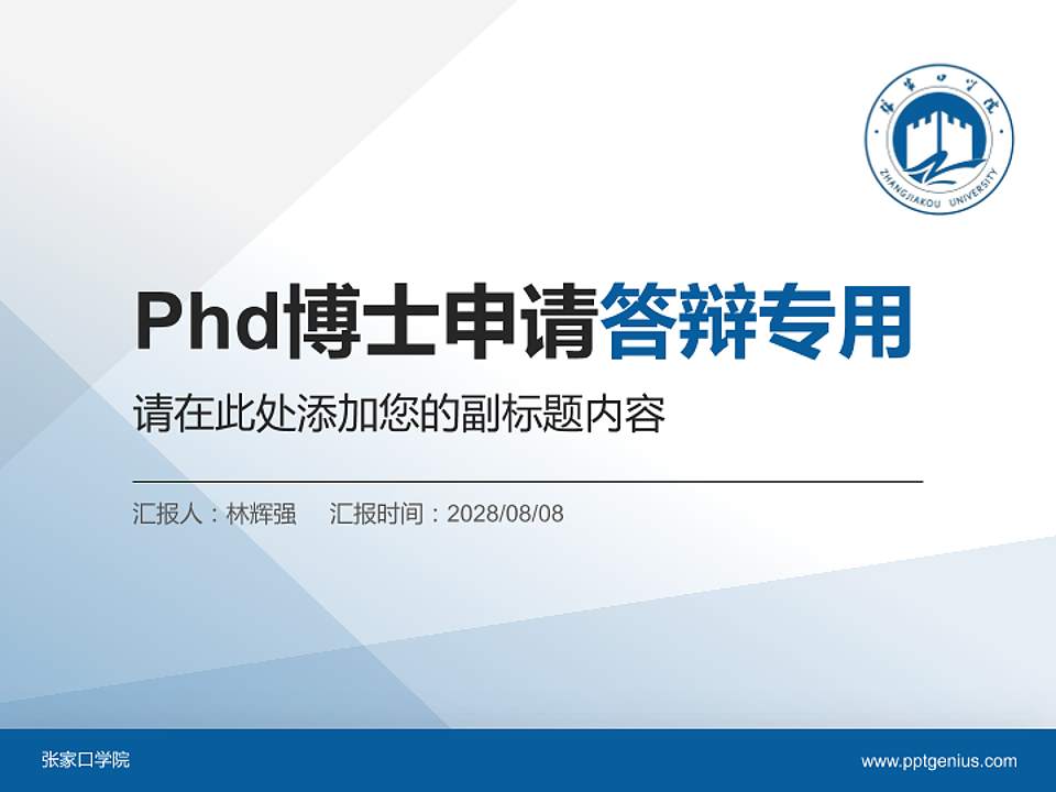 张家口学院PhD博士申请面试/复试答辩通用PPT模板4:3格式PPT封面效果预览图