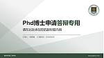 解放军军械工程学院PhD博士申请面试/复试答辩通用PPT模板_幻灯片封面预览图