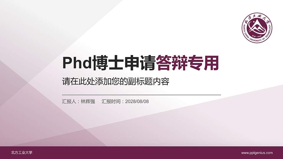 北方工业大学PhD博士申请面试/复试答辩通用PPT模板16:9格式PPT封面效果预览图