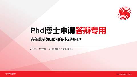 北京体育大学PhD博士申请面试/复试答辩通用PPT模板