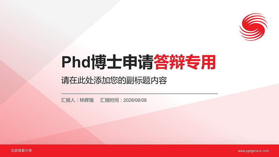 北京体育大学PhD博士申请面试/复试答辩通用PPT模板16:9格式PPT封面效果预览图