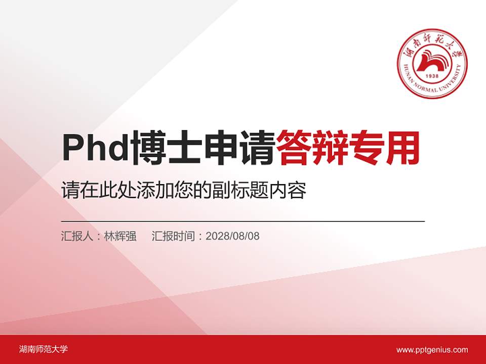 湖南师范大学PhD博士申请面试/复试答辩通用PPT模板4:3格式PPT封面效果预览图