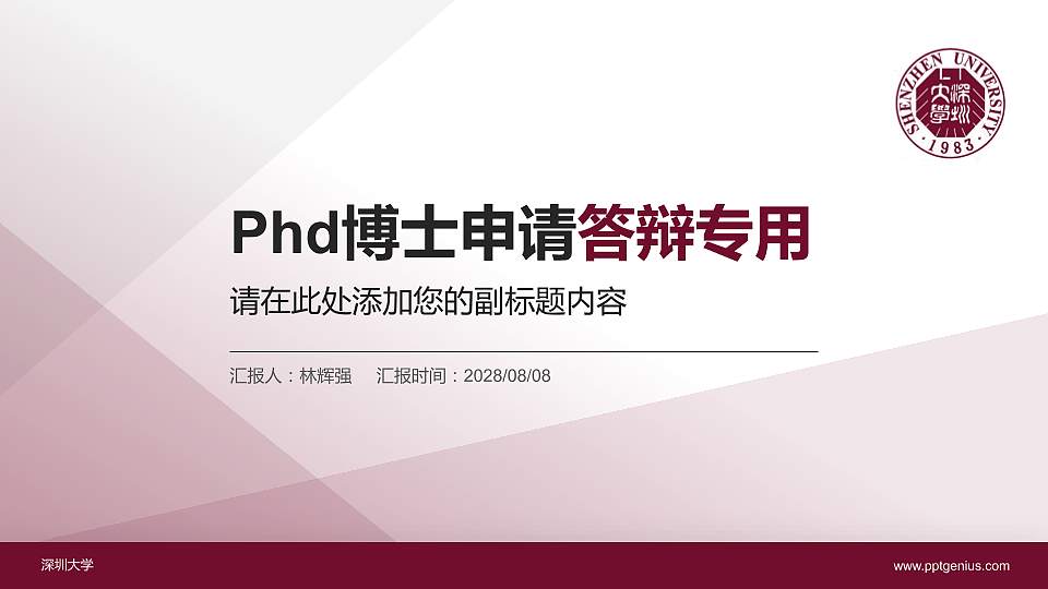 深圳大学PhD博士申请面试/复试答辩通用PPT模板16:9格式PPT封面效果预览图