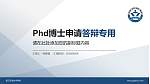 阳江职业技术学院PhD博士申请面试/复试答辩通用PPT模板_幻灯片封面预览图