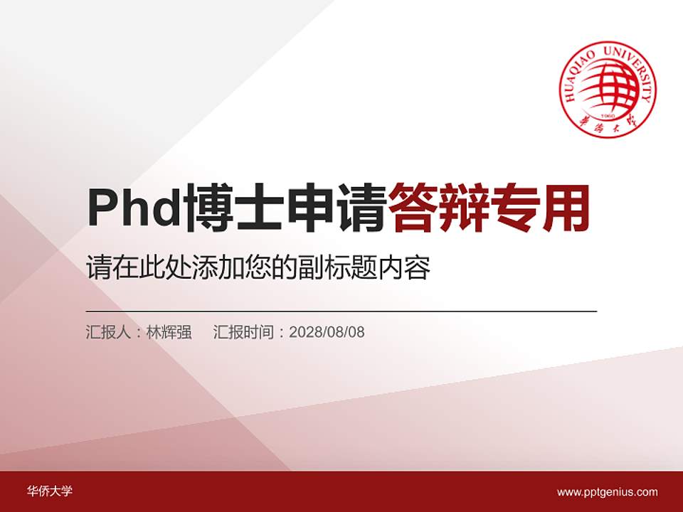 华侨大学PhD博士申请面试/复试答辩通用PPT模板4:3格式PPT封面效果预览图