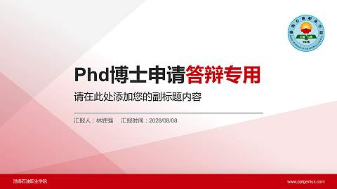 渤海石油职业学院PhD博士申请面试/复试答辩通用PPT模板