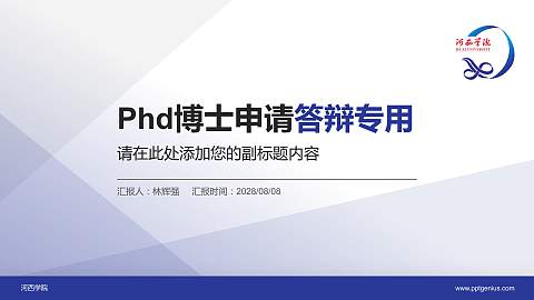 河西学院PhD博士申请面试/复试答辩通用PPT模板