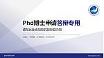 宣化科技职业学院PhD博士申请面试/复试答辩通用PPT模板_幻灯片封面预览图