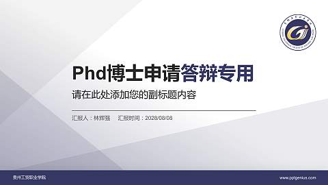 贵州工贸职业学院PhD博士申请面试/复试答辩通用PPT模板