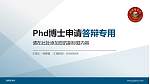 海南医学院PhD博士申请面试/复试答辩通用PPT模板_幻灯片封面预览图