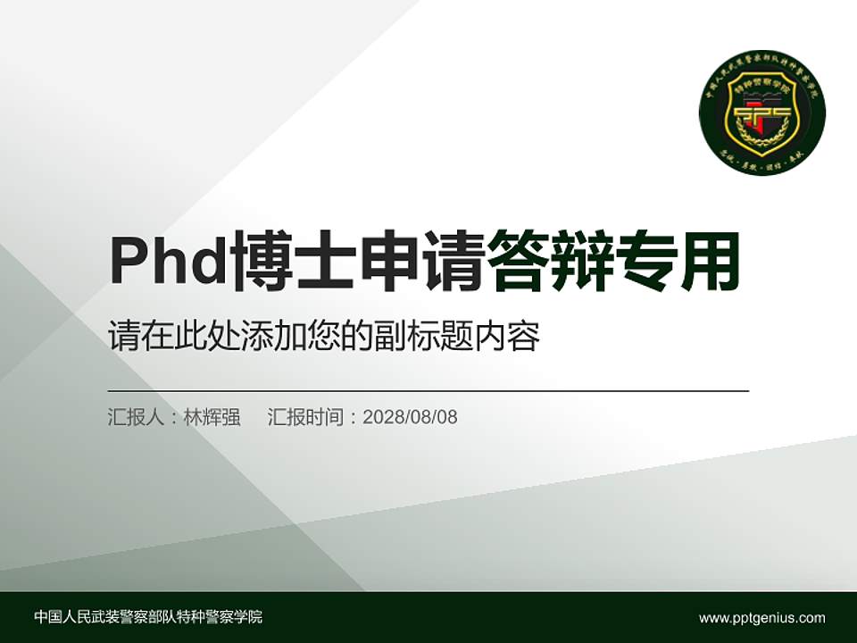 中国人民武装警察部队特种警察学院PhD博士申请面试/复试答辩通用PPT模板4:3格式PPT封面效果预览图