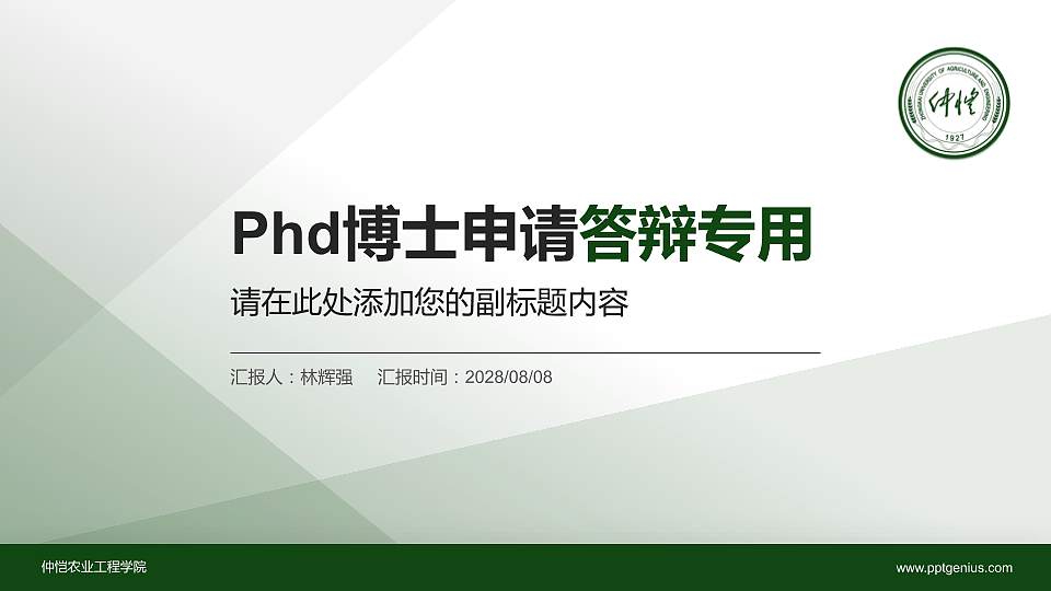 仲恺农业工程学院PhD博士申请面试/复试答辩通用PPT模板16:9格式PPT封面效果预览图