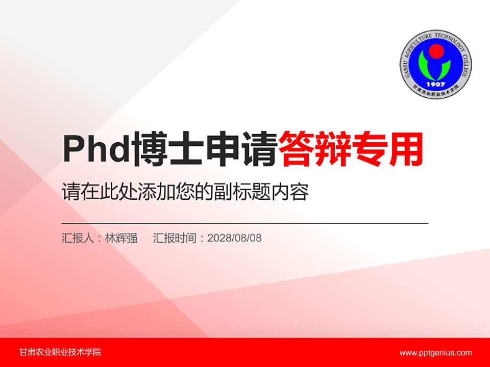 甘肃农业职业技术学院PhD博士申请面试/复试答辩通用PPT模板4:3格式PPT封面效果预览图