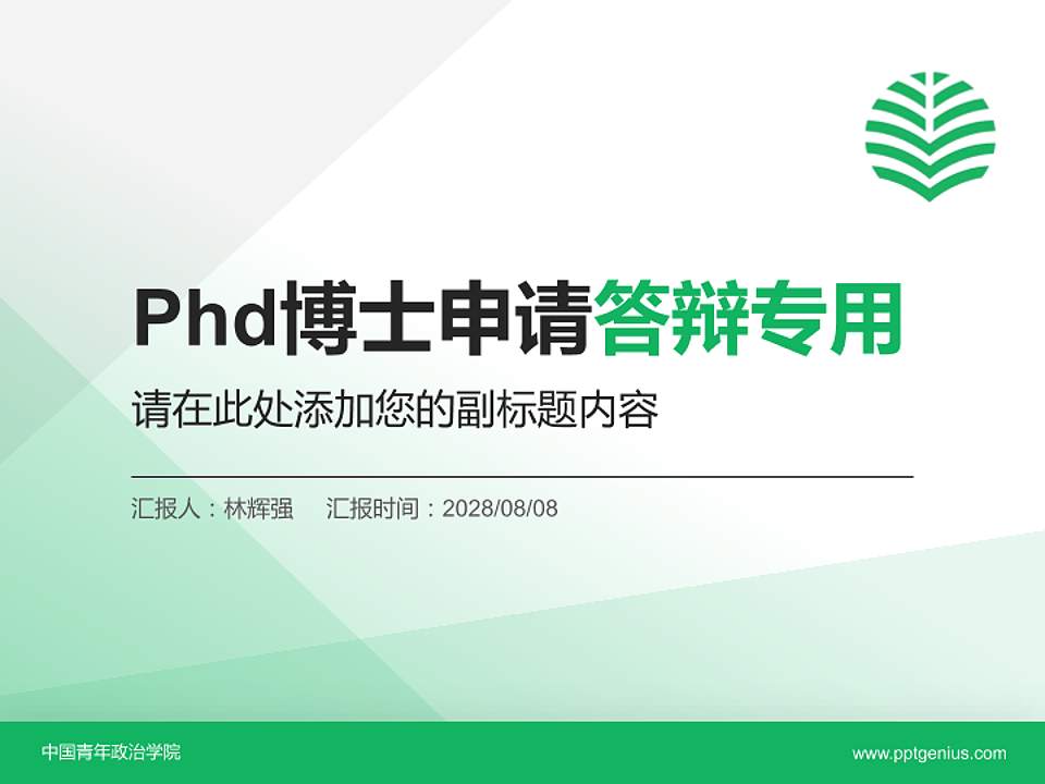 中国青年政治学院PhD博士申请面试/复试答辩通用PPT模板4:3格式PPT封面效果预览图