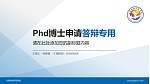 甘肃民族师范学院PhD博士申请面试/复试答辩通用PPT模板_幻灯片封面预览图