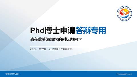 甘肃民族师范学院PhD博士申请面试/复试答辩通用PPT模板