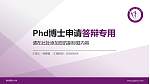 锦州医科大学PhD博士申请面试/复试答辩通用PPT模板_幻灯片封面预览图