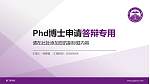 厦门医学院PhD博士申请面试/复试答辩通用PPT模板_幻灯片封面预览图