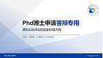 张家口职业技术学院PhD博士申请面试/复试答辩通用PPT模板_幻灯片封面预览图