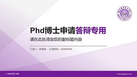 广州城市理工学院PhD博士申请面试/复试答辩通用PPT模板