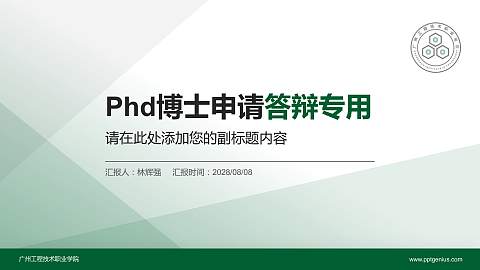 广州工程技术职业学院PhD博士申请面试/复试答辩通用PPT模板
