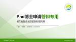 广东环境保护工程职业学院PhD博士申请面试/复试答辩通用PPT模板_幻灯片封面预览图