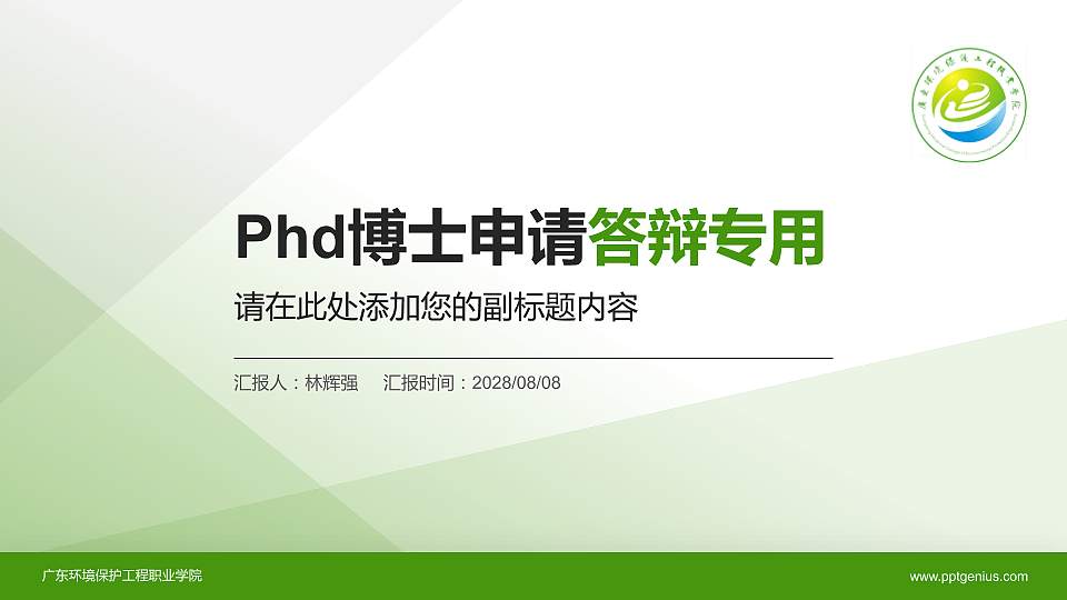 广东环境保护工程职业学院PhD博士申请面试/复试答辩通用PPT模板16:9格式PPT封面效果预览图