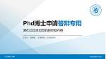 广东石油化工学院PhD博士申请面试/复试答辩通用PPT模板_幻灯片封面预览图