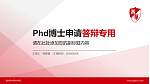 福州英华职业学院PhD博士申请面试/复试答辩通用PPT模板_幻灯片封面预览图
