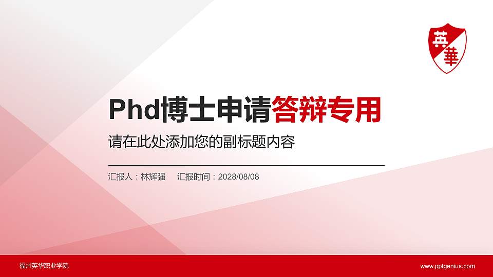 福州英华职业学院PhD博士申请面试/复试答辩通用PPT模板16:9格式PPT封面效果预览图
