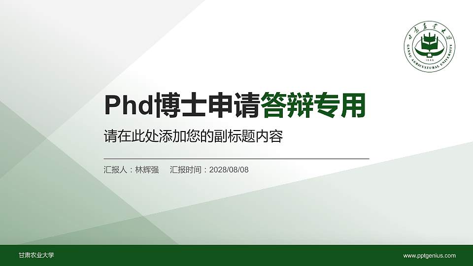 甘肃农业大学PhD博士申请面试/复试答辩通用PPT模板16:9格式PPT封面效果预览图