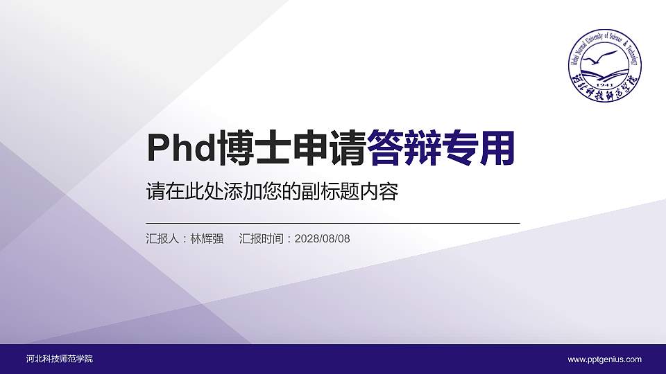 河北科技师范学院PhD博士申请面试/复试答辩通用PPT模板16:9格式PPT封面效果预览图