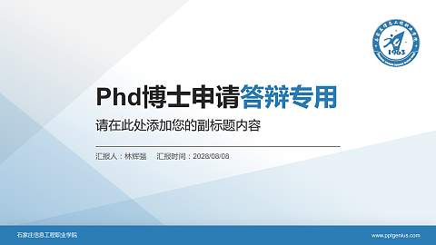 石家庄信息工程职业学院PhD博士申请面试/复试答辩通用PPT模板
