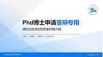 六盘水幼儿师范高等专科学校PhD博士申请面试/复试答辩通用PPT模板_幻灯片封面预览图