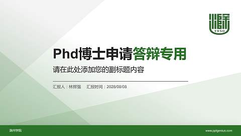 滁州学院PhD博士申请面试/复试答辩通用PPT模板
